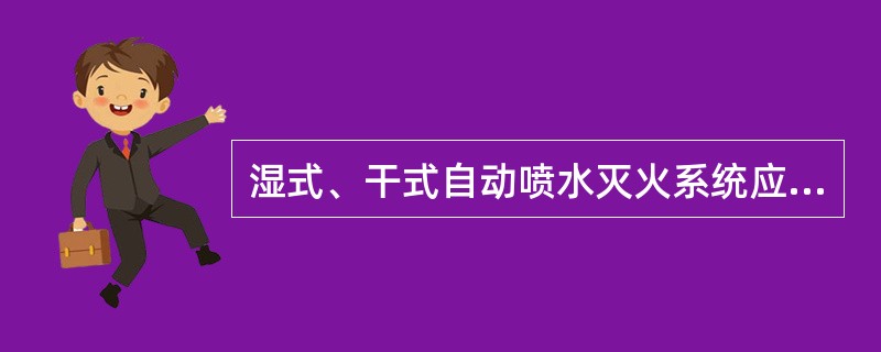 湿式、干式自动喷水灭火系统应由消防水泵出水干管上设置的压力开关、高位消防水箱出水管上的流量开关和报警阀组压力开关直接自动启动消防水泵，该种控制方式不受消防联动控制器处于自动或手动状态影响。