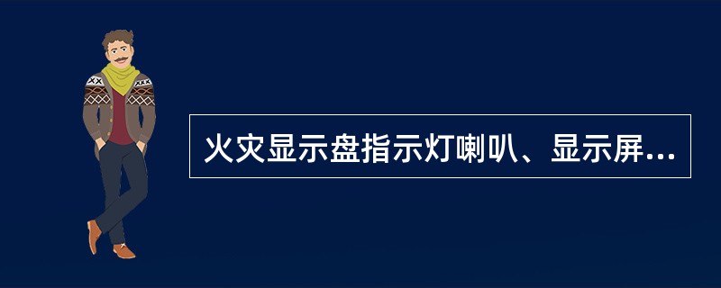 火灾显示盘指示灯喇叭、显示屏的保养方法（）。 <br />