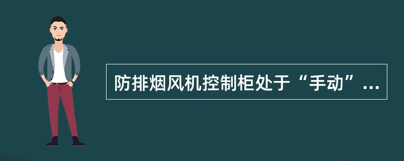 防排烟风机控制柜处于“手动”状态而导致风机不能自动启动，可采取（）方式解决。 <br />