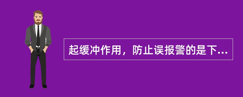 起缓冲作用，防止误报警的是下列哪个部件（）。 <br /><img border="0" alt="" src="data\868