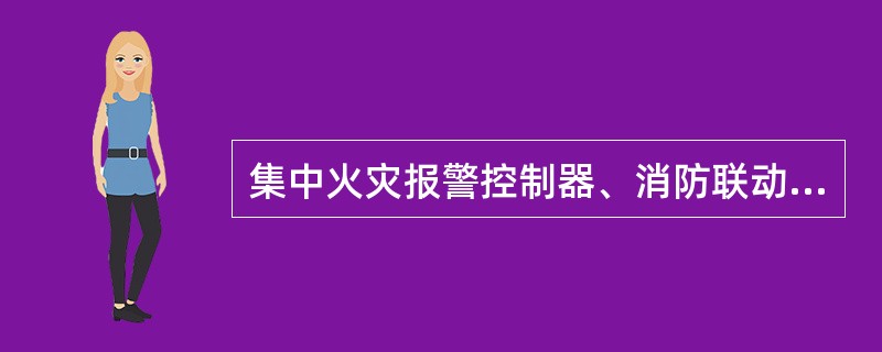 集中火灾报警控制器、消防联动控制器、消防控制室图形显示装置共有（）保养项目。 <br />