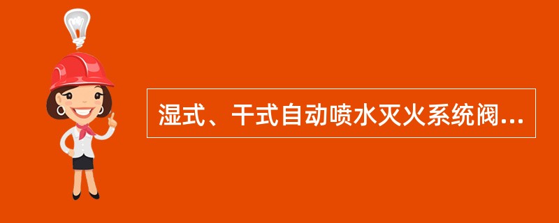 湿式、干式自动喷水灭火系统阀门的的保养方法有（）。 <br />