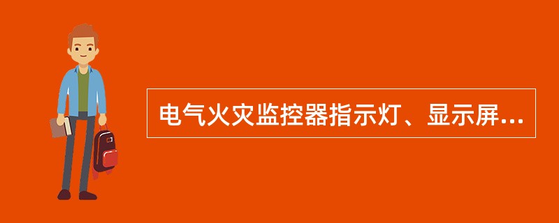 电气火灾监控器指示灯、显示屏的保养方法（）。 <br />