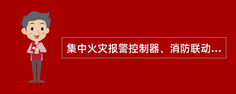 集中火灾报警控制器、消防联动控制器、消防控制室图形显示装置，保养项目中不属于开关按键、键盘鼠标保养的是（）。 <br />