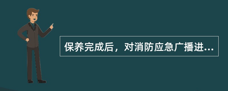 保养完成后，对消防应急广播进行复位和自检操作，等待（），观察消防应急广播是否处于正常监视状态。 <br />