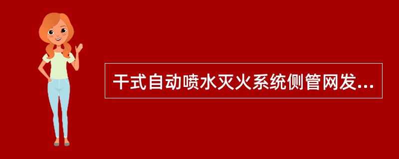 干式自动喷水灭火系统侧管网发生不正常漏气，造成系统侧气压低于其最小供气压力，使干式报警阀误动作。对其解决办法为（）。 <br />