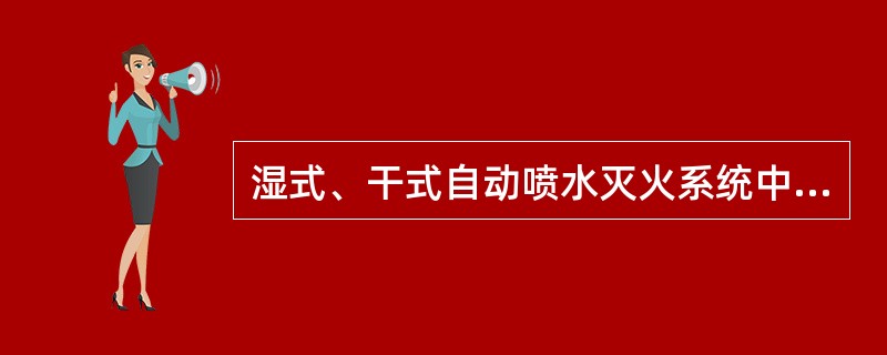湿式、干式自动喷水灭火系统中，管道穿过建筑物的变形缝时，应采取抗变形措施。穿过墙体或楼板时应加设套管，套管长度不得小于墙体厚度，穿过卫生间或厨房楼板的套管，其顶部应高出装饰地面（ ）mm，且套管底部应