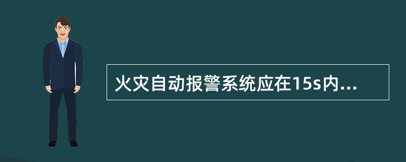 火灾自动报警系统应在15s内联动开启相应防烟分区的全部排烟阀、排烟口、排烟风机和补风设施，并在（）内自动关闭与排烟无关的通风、空调系统。 <br />