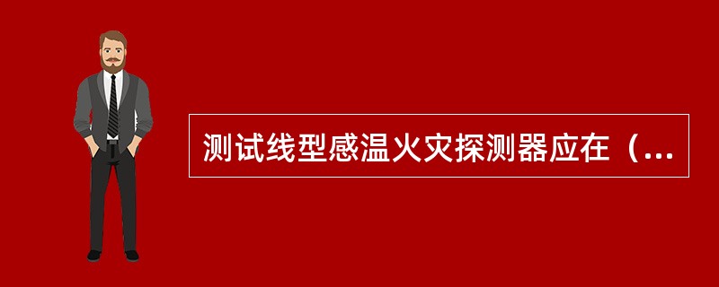 测试线型感温火灾探测器应在（）以内发出火灾报警信号，探测器红色报警确认灯点亮，火灾报警控制器显示火警信号。 <br />