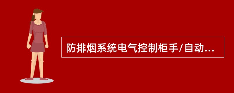 防排烟系统电气控制柜手/自动转换开关平时应处于手动位。（）