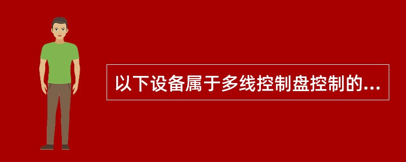 以下设备属于多线控制盘控制的是（）。 <br />