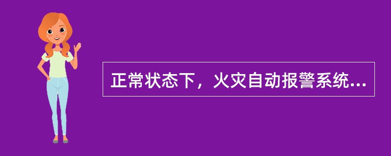 正常状态下，火灾自动报警系统控制器由（ ）电源供电工作。