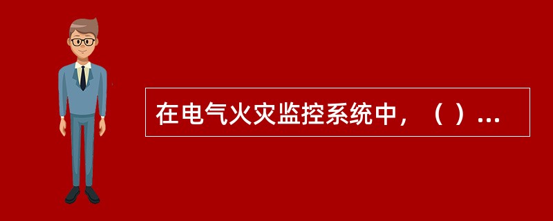 在电气火灾监控系统中，（ ）是能够区分低压配电线路中操作正常电弧和故障电弧，消除电气火灾隐患的电气火灾监控探测器。