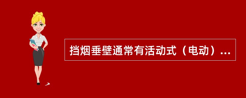 挡烟垂壁通常有活动式（电动）挡烟垂壁、固定式挡烟垂壁、高度大于40cm的梁以及挡烟隔墙几种形式。