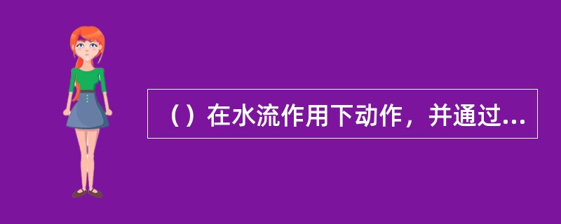 （）在水流作用下动作，并通过信号模块向火灾自动报警系统发出报警信号，通报位置分区。 <br />