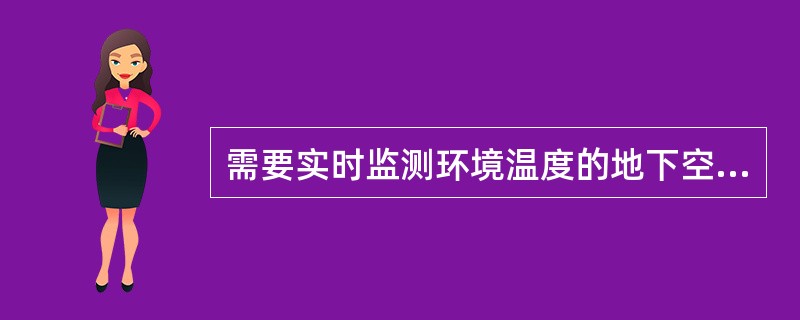 需要实时监测环境温度的地下空间等场所，宜选择线型光纤感温火灾探测器。