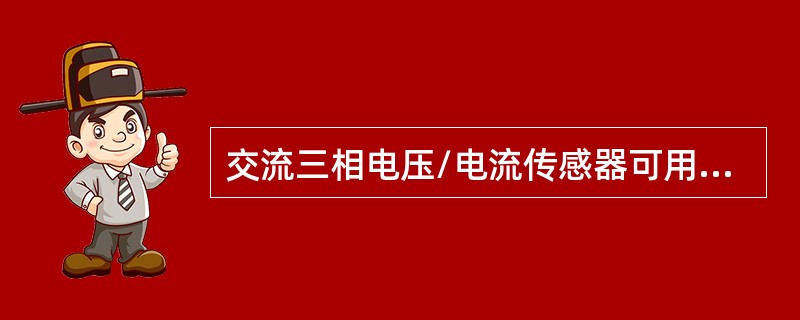 交流三相电压/电流传感器可用于监测供电电源为AC220V的消防设备，如风机、泵类设备、交流三相电源配电箱等。