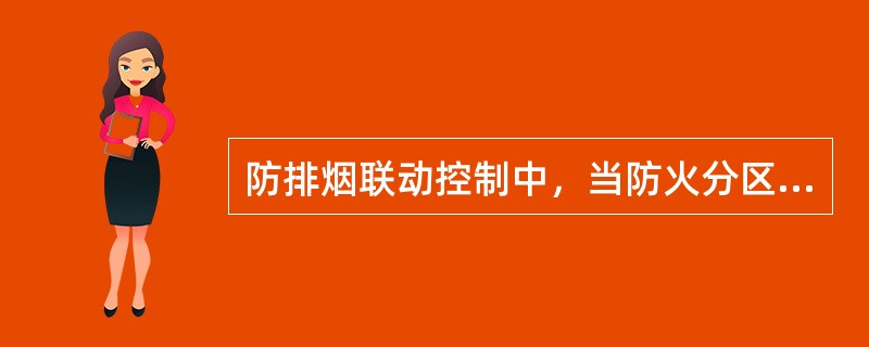 防排烟联动控制中，当防火分区内火灾确认后，应只开启该防火分区内着火层前室及合用前室的常闭送风口，同时开启加压送风机