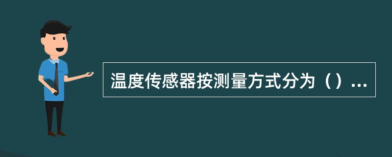 温度传感器按测量方式分为（）两大类。 <br />