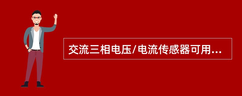 交流三相电压/电流传感器可用于监测供电电源为（ ）的消防设备，如风机、泵类设备、交流三相电源配电箱等。