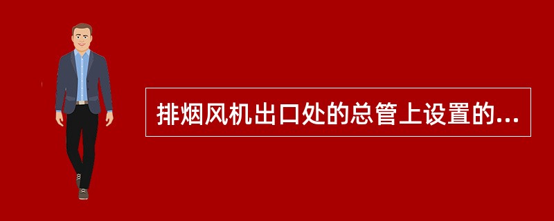 排烟风机出口处的总管上设置的280℃排烟防火阀，在关闭后应直接联动控制风机停止，并反馈排烟防火阀及风机动作信号至消防联动控制器。