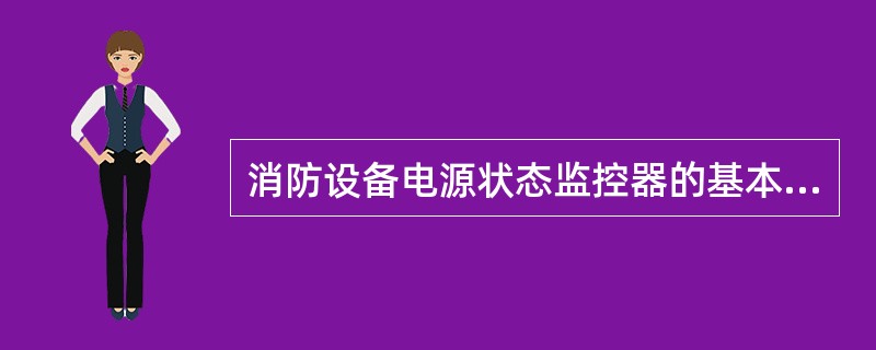 消防设备电源状态监控器的基本功能包括（ ）等。