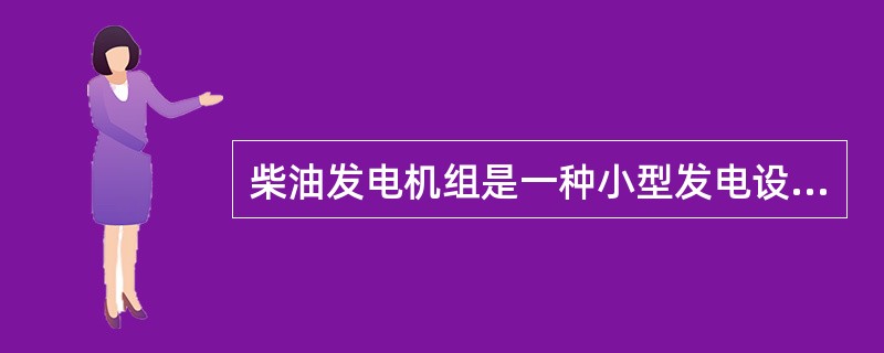 柴油发电机组是一种小型发电设备，是指以（ ）等为燃料，以柴油机为原动机带动发电机发电的动力机械。