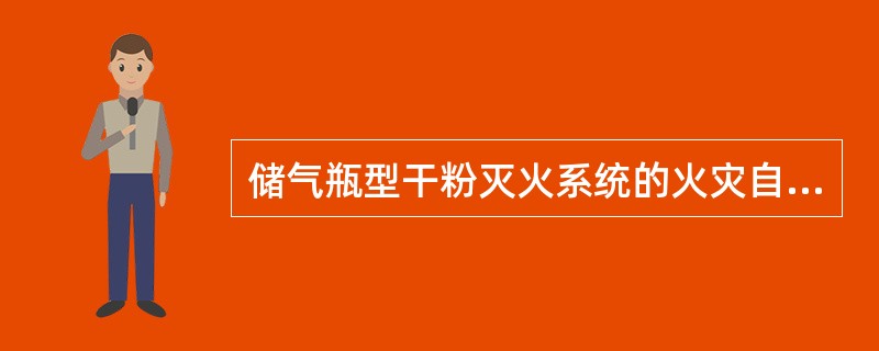 储气瓶型干粉灭火系统的火灾自动报警及联动控制部分由火灾探测器、火灾联动控制器等组成。