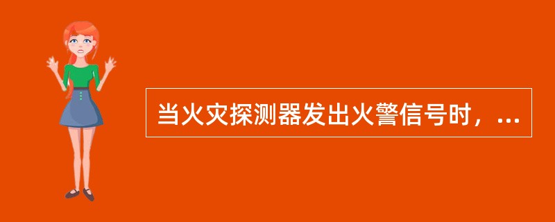 当火灾探测器发出火警信号时，火灾报警控制器即发出火灾声、光报警信号，同时启动水喷雾灭火系统。