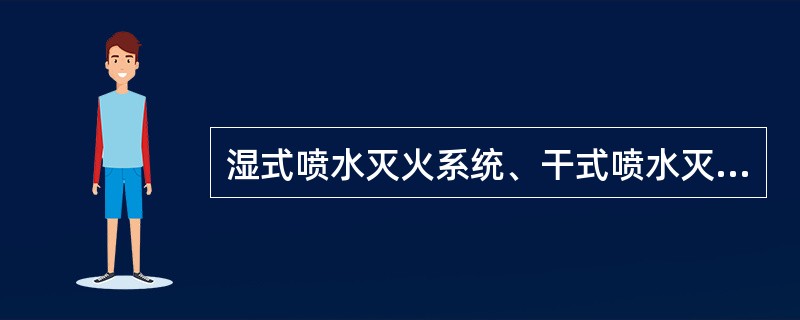 湿式喷水灭火系统、干式喷水灭火系统的自动联动触发信号是（ ）信号，由消防联动控制器按照预设逻辑完成自动灭火的控制。