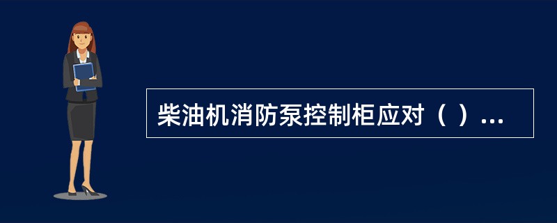 柴油机消防泵控制柜应对（ ）的运行、故障/报警不反馈输出信号。