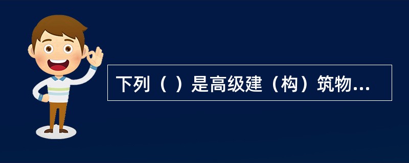 下列（ ）是高级建（构）筑物消防员的应具备的职业技能。