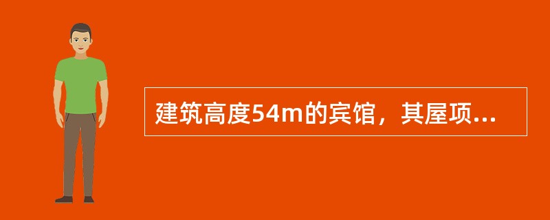 建筑高度54m的宾馆，其屋项设置的高位消防水箱有效容积应（ ）。