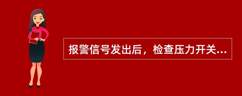 报警信号发出后，检查压力开关动作情况，测量水力警铃声强值，不得低于90dB。