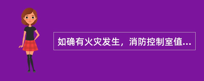 如确有火灾发生，消防控制室值班人员应立即用通讯工具向消防控制室反馈信息，不需要利用现场灭火器材进行扑救。