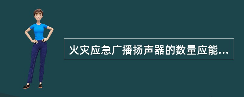 火灾应急广播扬声器的数量应能保证从本楼层任何部位到最近一个扬声器的步行距离不超过30m。