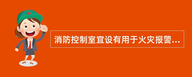 消防控制室宜设有用于火灾报警的外线电话。