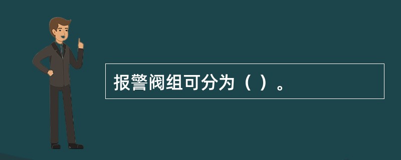 报警阀组可分为（ ）。