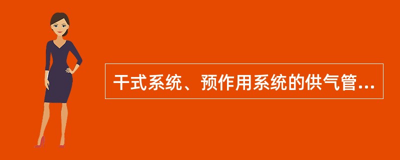 干式系统、预作用系统的供气管道，釆用钢管时，管径不宜小于（ ）mm；釆用铜管时，管径不宜小于（ ）mm。