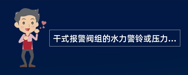 干式报警阀组的水力警铃或压力开关不能动作时，应关闭报警阀至警铃的阀门，打开报警测试阀，如能动作，需检查干式报警阀；如不能动作，应检查该处管道是否通畅。