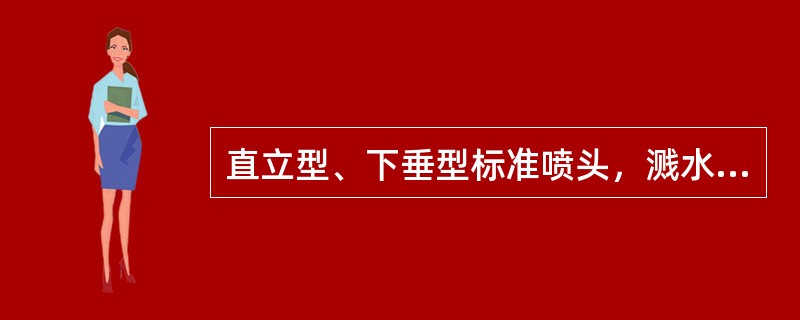 直立型、下垂型标准喷头，溅水盘与项板的距离范围应为（ ）mm。