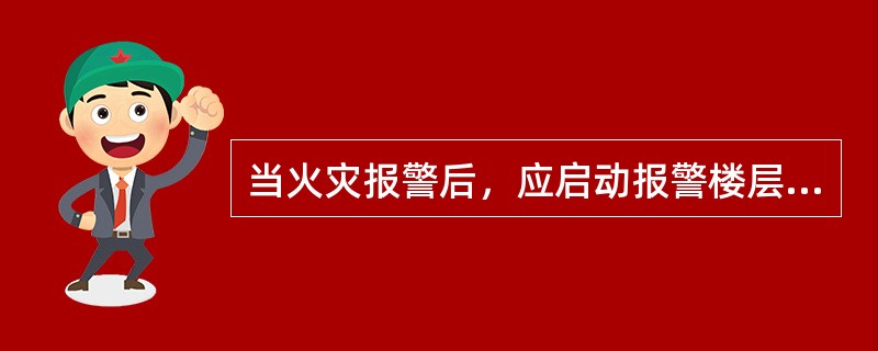 当火灾报警后，应启动报警楼层及相邻楼层的送风口，同时联动启动送风机，其状态信号能反馈到消防控制室。