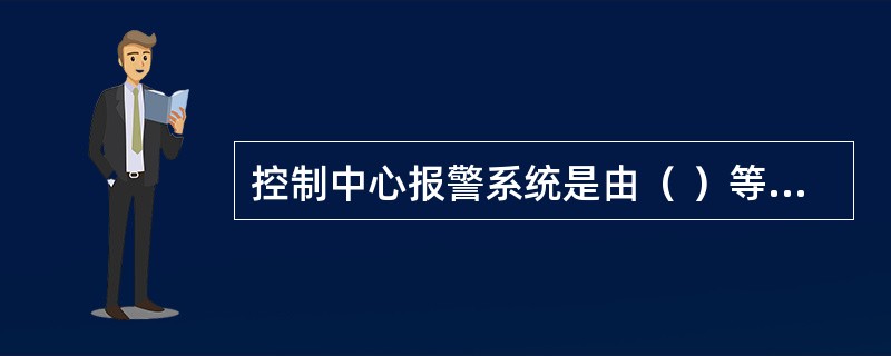 控制中心报警系统是由（ ）等组成的火灾报警系统。