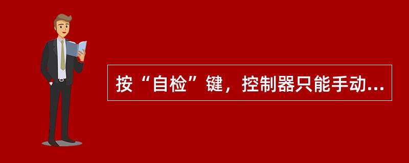 按“自检”键，控制器只能手动检查其面板所有指示灯（器）功能。