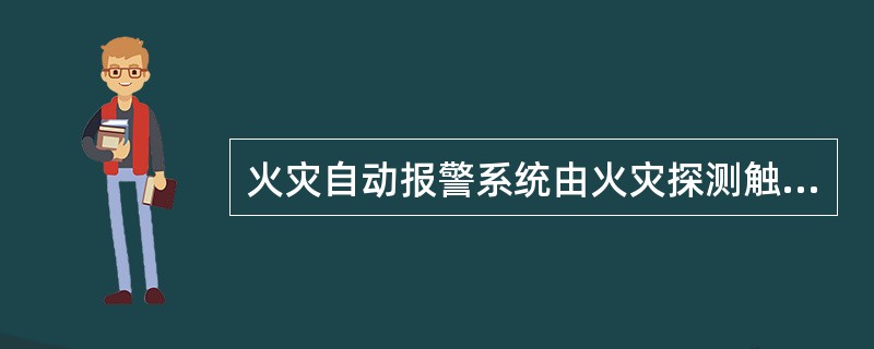 火灾自动报警系统由火灾探测触发装置、火灾报警装置、火灾警报装置以及具有其他辅助功能的装置组成，按其应用范围可分为：（ ）。