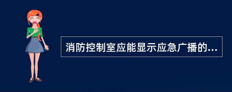 消防控制室应能显示应急广播的故障状态。