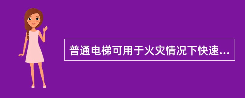 普通电梯可用于火灾情况下快速疏散群众。