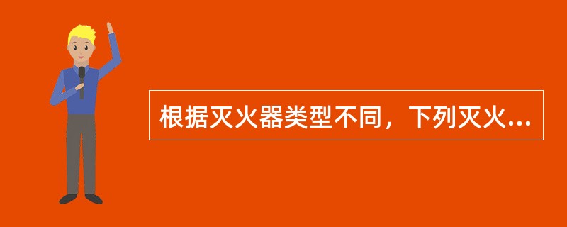 根据灭火器类型不同，下列灭火器从出厂日期算起到规定年限应报废的是（ ）。