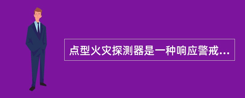点型火灾探测器是一种响应警戒范围中某一点周围火灾参数的火灾探测器。
