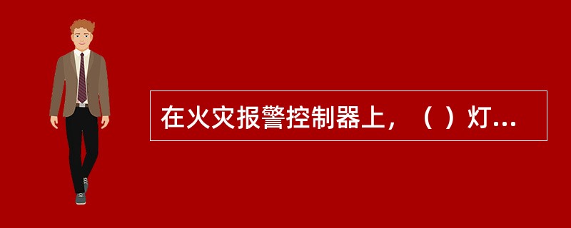 在火灾报警控制器上，（ ）灯亮，表示报警系统内的声光警报器处于消音状态。